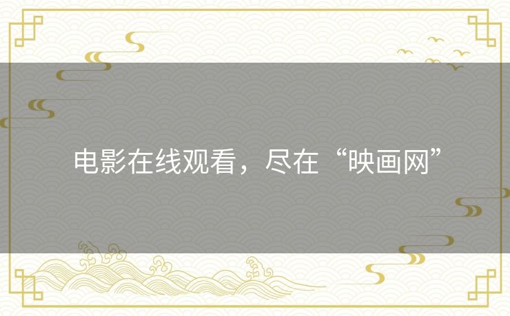 电影在线观看,尽在“映画网” 电影在线观看,尽在“映画网”