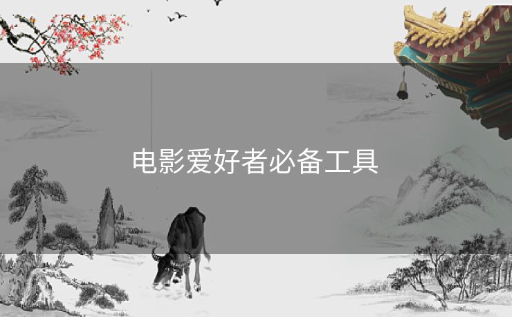 电影爱好者必备工具 电影爱好者必备工具