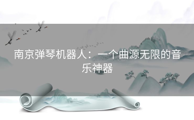 南京弹琴机器人:一个曲源无限的音乐神器 南京弹琴机器人:一个曲源无限的音乐神器