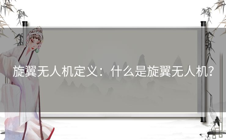 旋翼无人机定义：什么是旋翼无人机？