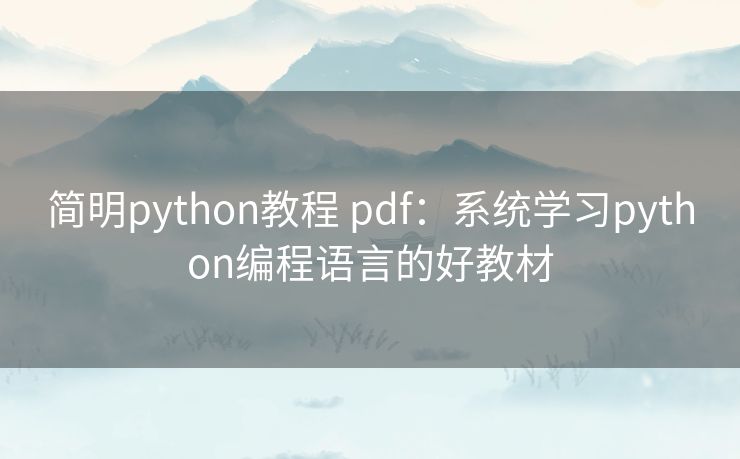 简明python教程 pdf:系统学习python编程语言的好教材 简明python教程 pdf:系统学习python编程语言的好教材
