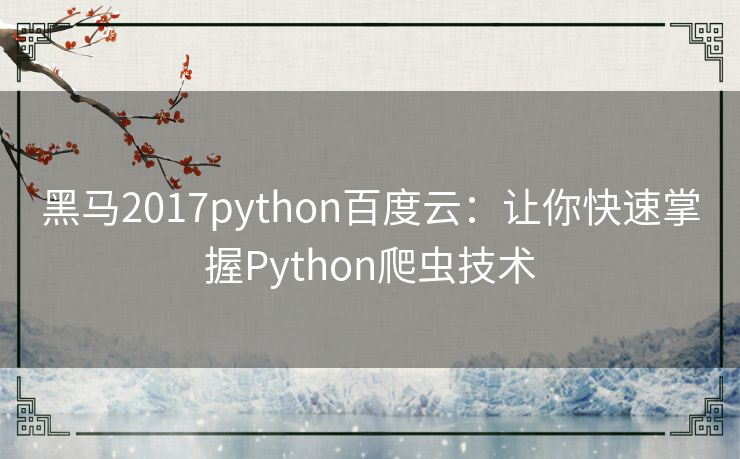 黑马2017python百度云:让你快速掌握Python爬虫技术 黑马2017python百度云:让你快速掌握Python爬虫技术
