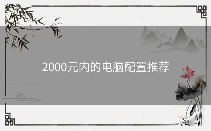 2000元内的电脑配置推荐 2000元内的电脑配置推荐