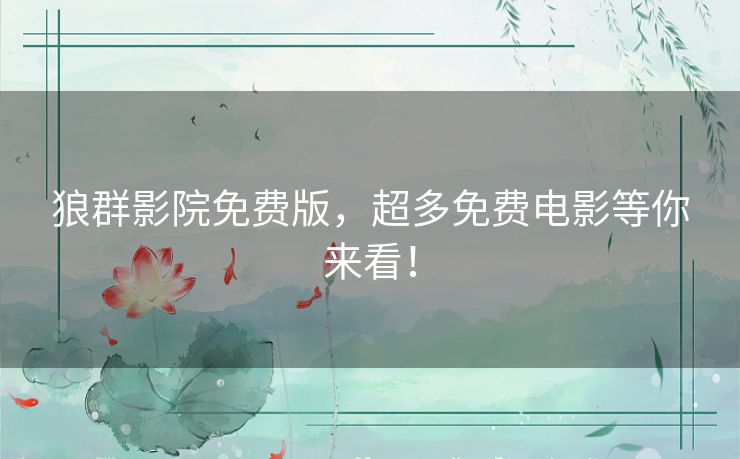 狼群影院免费版,超多免费电影等你来看! 狼群影院免费版,超多免费电影等你来看!