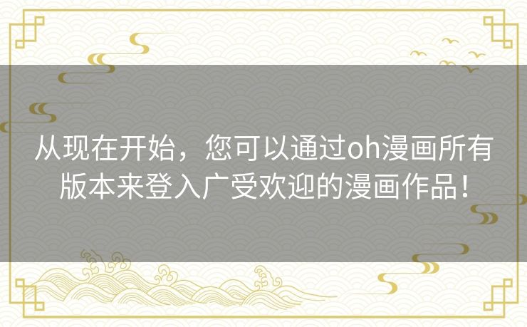 从现在开始,您可以通过oh漫画所有版本来登入广受欢迎的漫画作品! 从现在开始,您可以通过oh漫画所有版本来登入广受欢迎的漫画作品!