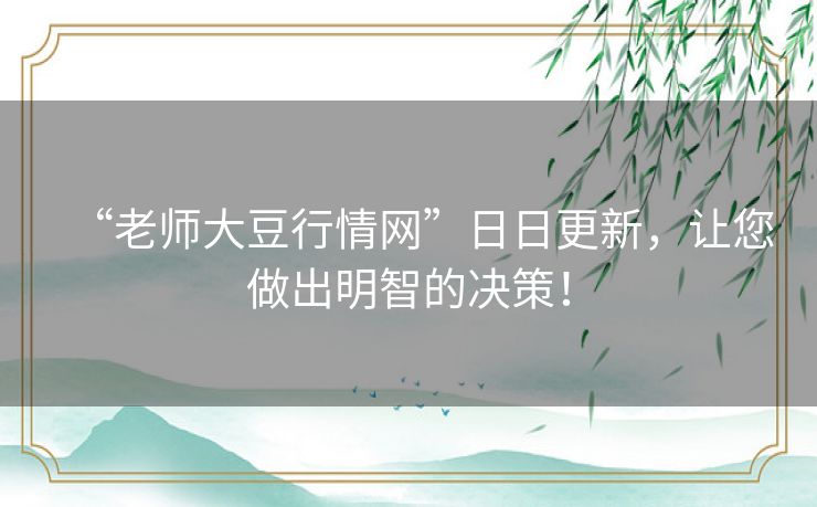 “老师大豆行情网”日日更新,让您做出明智的决策! “老师大豆行情网”日日更新,让您做出明智的决策!