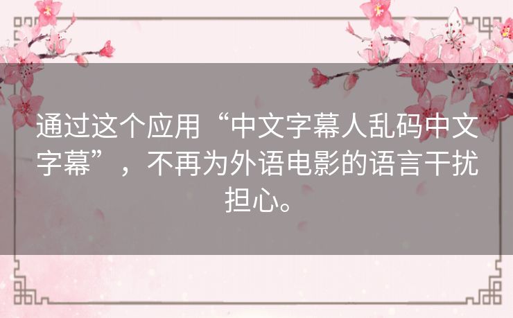 通过这个应用“中文字幕人乱码中文字幕”,不再为外语电影的语言干扰担心。 通过这个应用“中文字幕人乱码中文字幕”,不再为外语电影的语言干扰担心。
