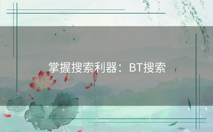 掌握搜索利器:BT搜索 掌握搜索利器:BT搜索