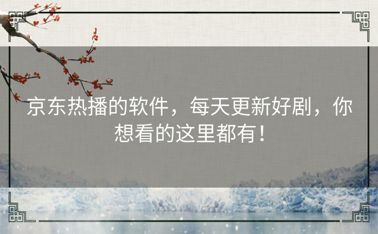 京东热播的软件,每天更新好剧,你想看的这里都有! 京东热播的软件,每天更新好剧,你想看的这里都有!