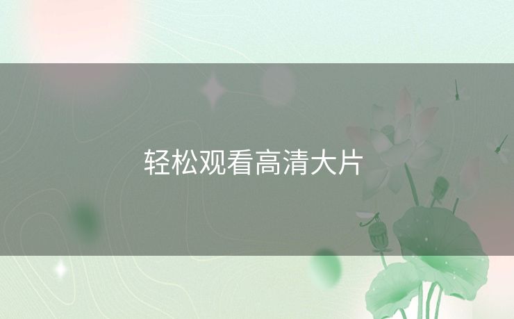 轻松观看高清大片 