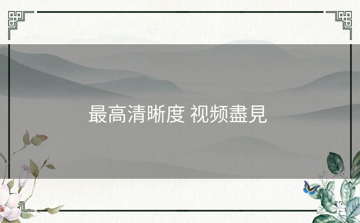 最高清晰度 视频盡見 