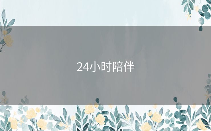24小时陪伴