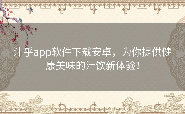 汁乎app软件下载安卓,为你提供健康美味的汁饮新体验! 汁乎app软件下载安卓,为你提供健康美味的汁饮新体验!