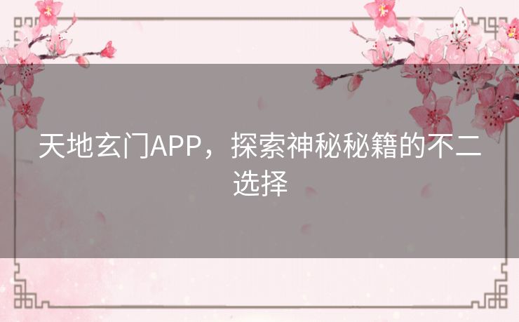 天地玄门APP，探索神秘秘籍的不二选择