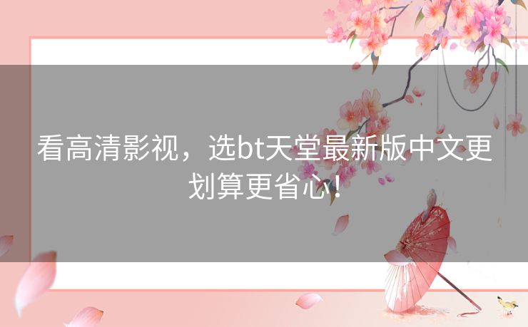 看高清影视,选bt天堂最新版中文更划算更省心! 看高清影视,选bt天堂最新版中文更划算更省心!