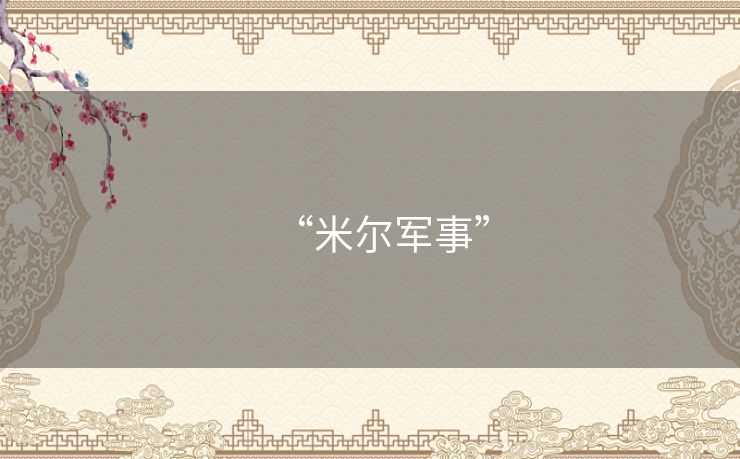 “米尔军事” “米尔军事”