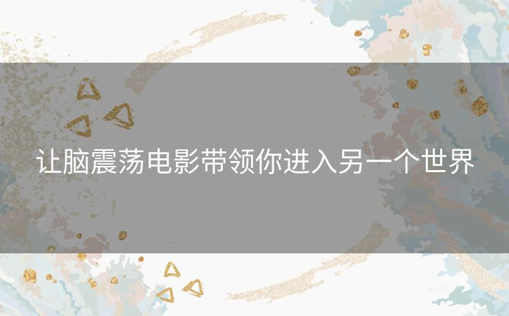让脑震荡电影带领你进入另一个世界