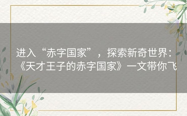 进入“赤字国家”,探索新奇世界:《天才王子的赤字国家》一文带你飞 进入“赤字国家”,探索新奇世界:《天才王子的赤字国家》一文带你飞