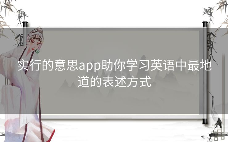 实行的意思app助你学习英语中最地道的表述方式 实行的意思app助你学习英语中最地道的表述方式