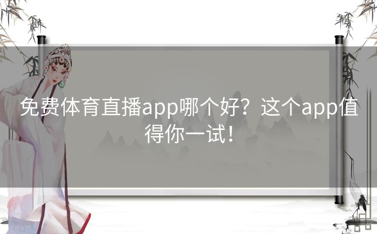 免费体育直播app哪个好?这个app值得你一试! 免费体育直播app哪个好?这个app值得你一试!