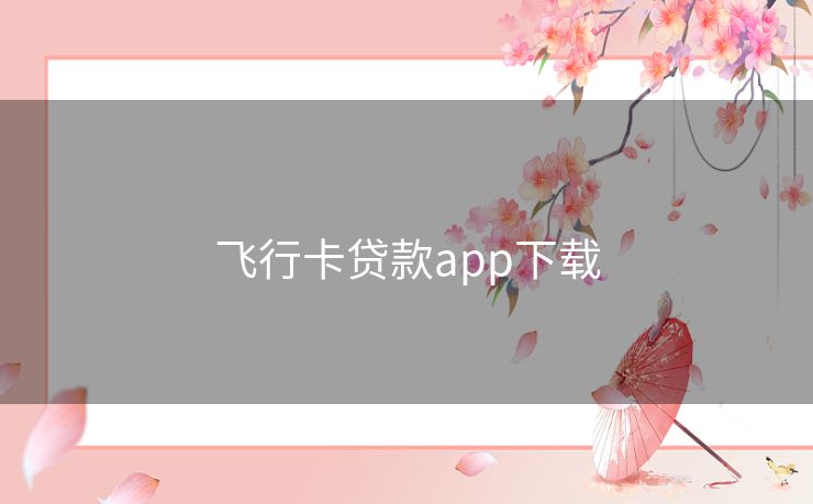 飞行卡贷款app下载 飞行卡贷款app下载