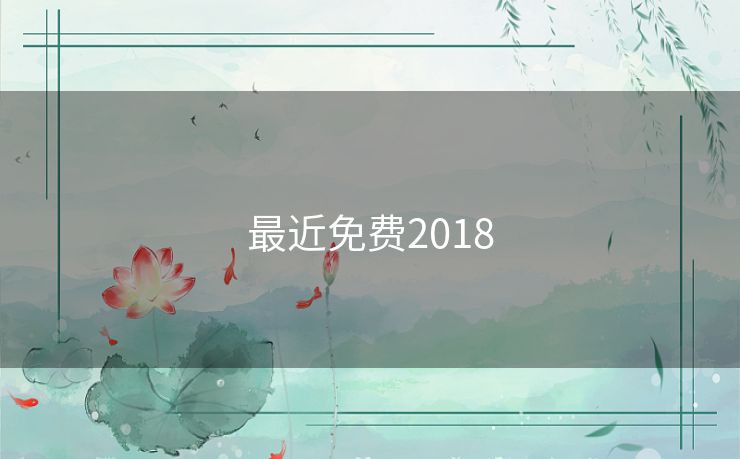 最近免费2018 最近免费2018