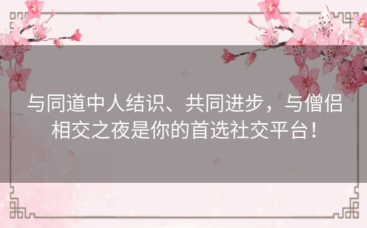与同道中人结识、共同进步，与僧侣相交之夜是你的首选社交平台！
