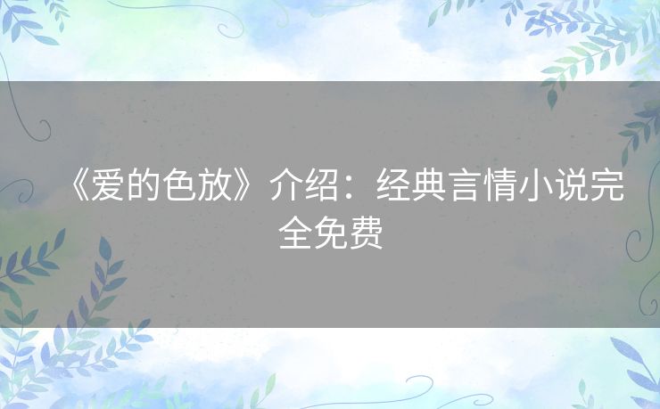 《爱的色放》介绍：经典言情小说完全免费