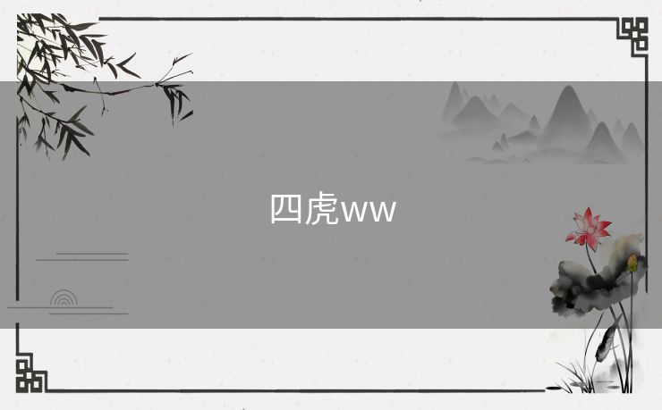 四虎ww 四虎ww