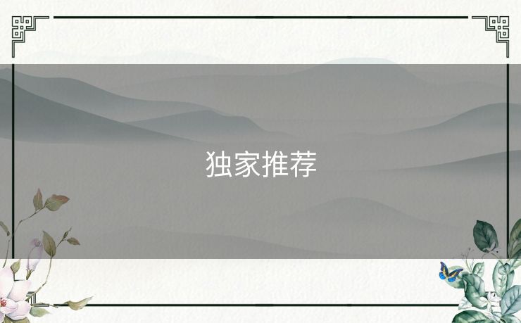 独家推荐