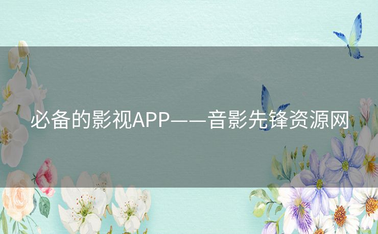 必备的影视APP——音影先锋资源网 必备的影视APP——音影先锋资源网