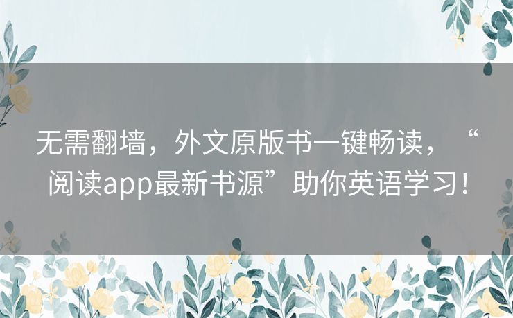 无需翻墙,外文原版书一键畅读,“阅读app最新书源”助你英语学习! 无需翻墙,外文原版书一键畅读,“阅读app最新书源”助你英语学习!
