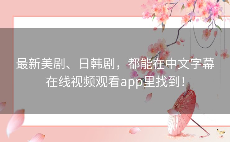 最新美剧、日韩剧,都能在中文字幕在线视频观看app里找到! 最新美剧、日韩剧,都能在中文字幕在线视频观看app里找到!