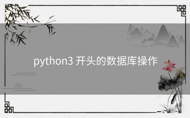python3 开头的数据库操作 python3 开头的数据库操作