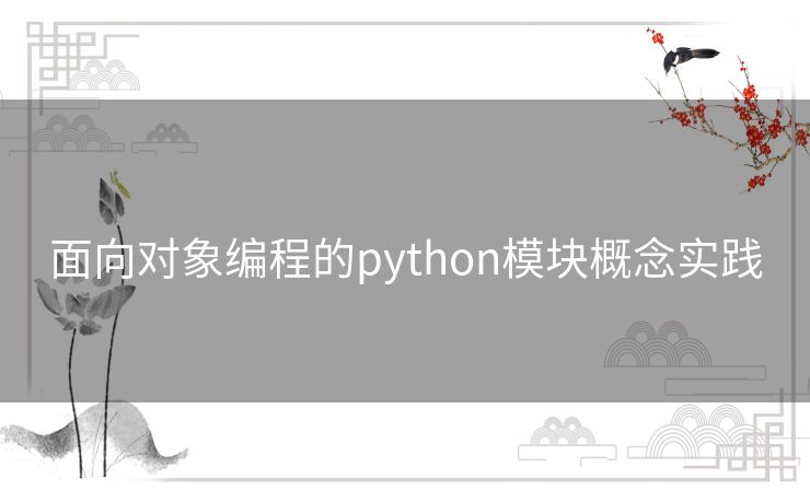 面向对象编程的python模块概念实践 面向对象编程的python模块概念实践
