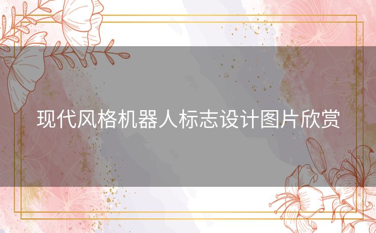 现代风格机器人标志设计图片欣赏 现代风格机器人标志设计图片欣赏