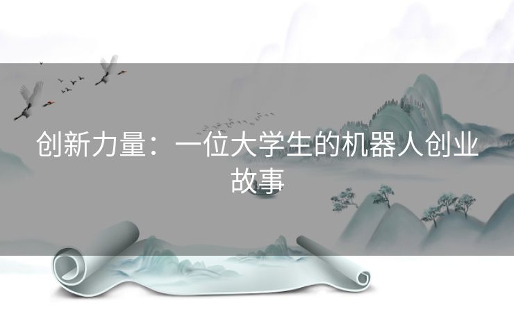 创新力量：一位大学生的机器人创业故事