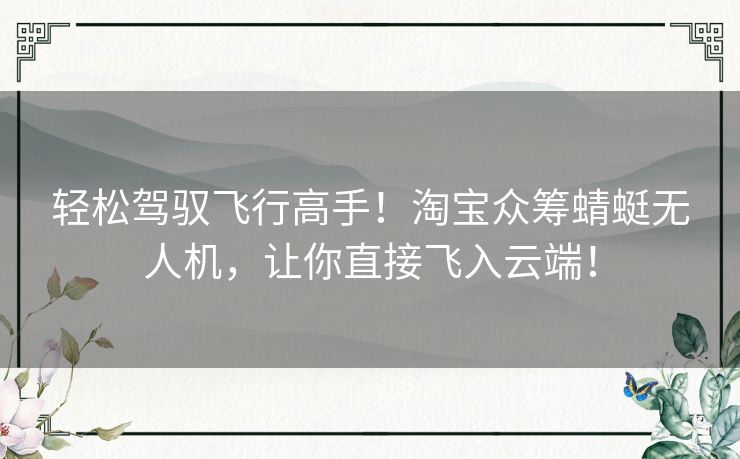 轻松驾驭飞行高手!淘宝众筹蜻蜓无人机,让你直接飞入云端! 轻松驾驭飞行高手!淘宝众筹蜻蜓无人机,让你直接飞入云端!