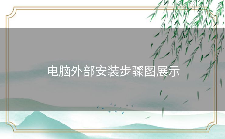 电脑外部安装步骤图展示 电脑外部安装步骤图展示