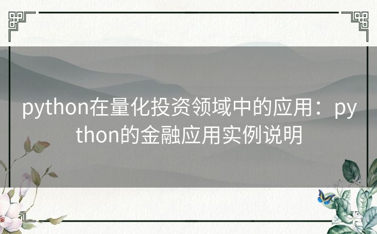 python在量化投资领域中的应用:python的金融应用实例说明 python在量化投资领域中的应用:python的金融应用实例说明