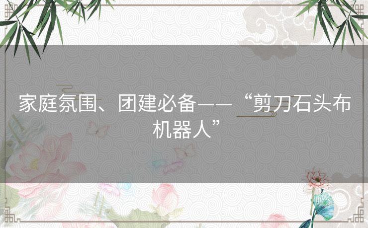 家庭氛围、团建必备——“剪刀石头布 机器人” 家庭氛围、团建必备——“剪刀石头布 机器人”