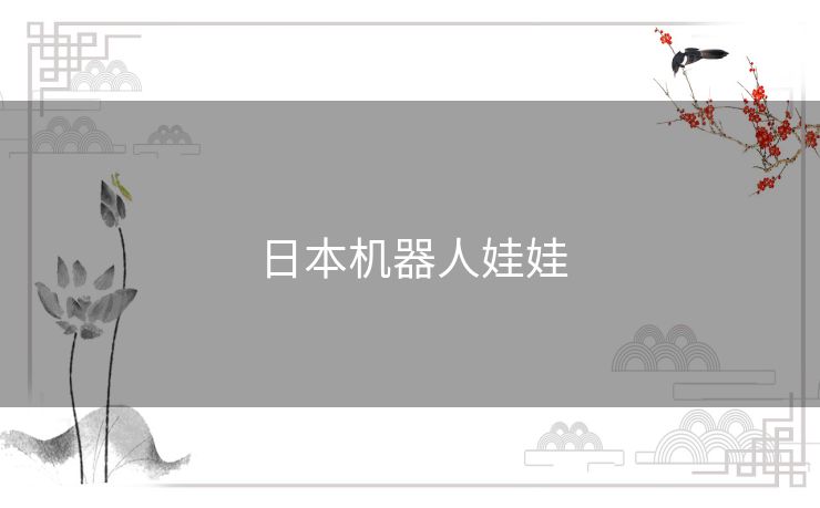 日本机器人娃娃 日本机器人娃娃