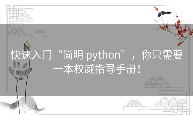 快速入门“简明 python”,你只需要一本权威指导手册! 快速入门“简明 python”,你只需要一本权威指导手册!