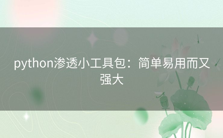 python渗透小工具包：简单易用而又强大