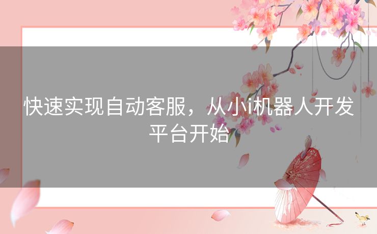快速实现自动客服,从小i机器人开发平台开始 快速实现自动客服,从小i机器人开发平台开始