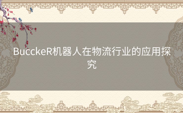 BucckeR机器人在物流行业的应用探究