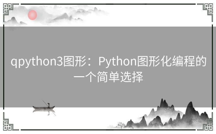 qpython3图形：Python图形化编程的一个简单选择