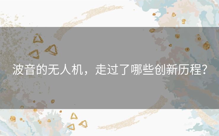 波音的无人机,走过了哪些创新历程? 波音的无人机,走过了哪些创新历程?