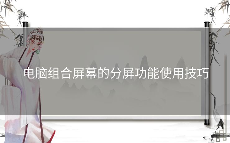 电脑组合屏幕的分屏功能使用技巧 电脑组合屏幕的分屏功能使用技巧