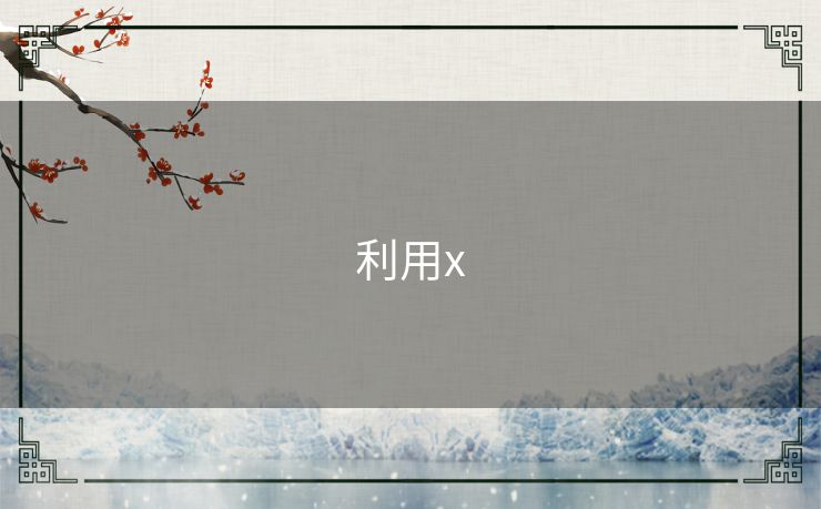 利用x 利用x